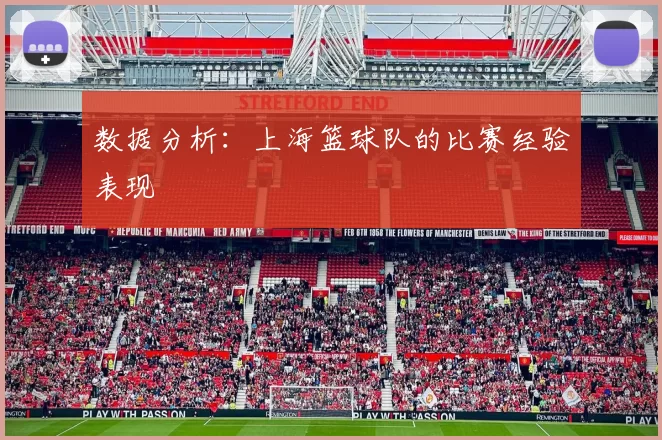 数据分析：上海篮球队的比赛经验表现