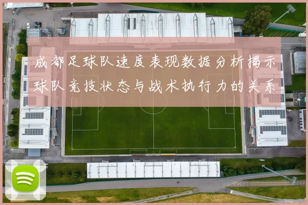 成都足球队速度表现数据分析揭示球队竞技状态与战术执行力的关系