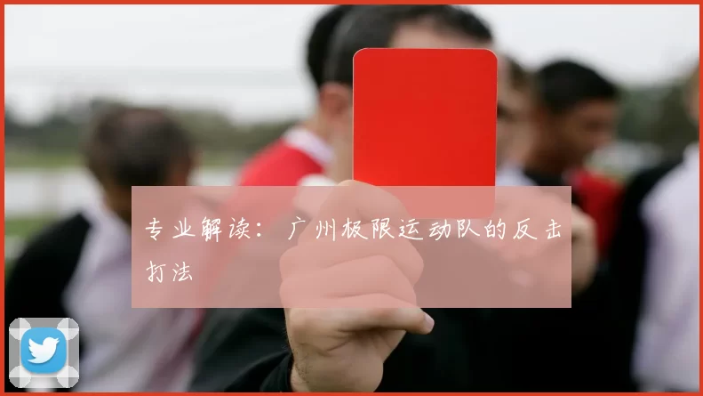 专业解读：广州极限运动队的反击打法