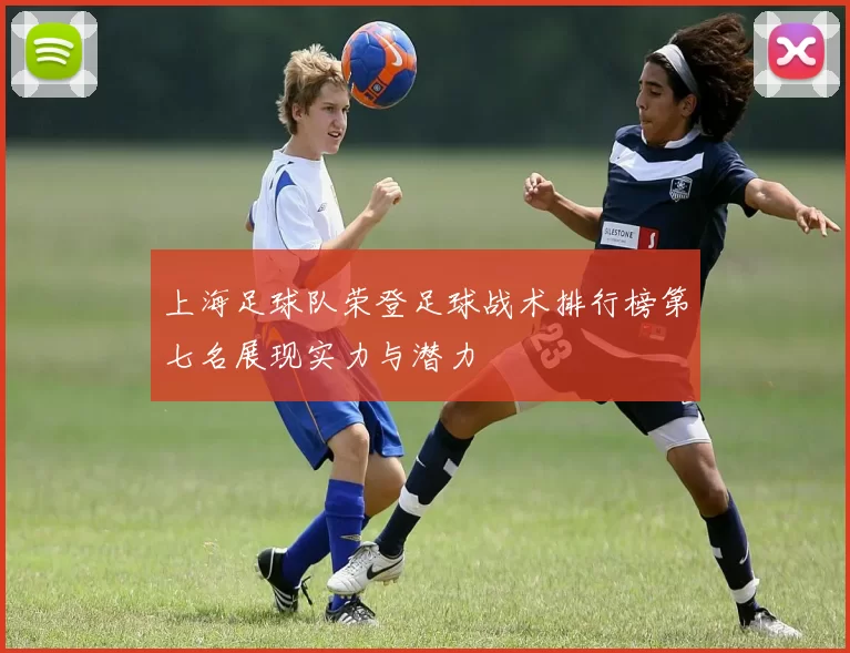 上海足球队荣登足球战术排行榜第七名展现实力与潜力