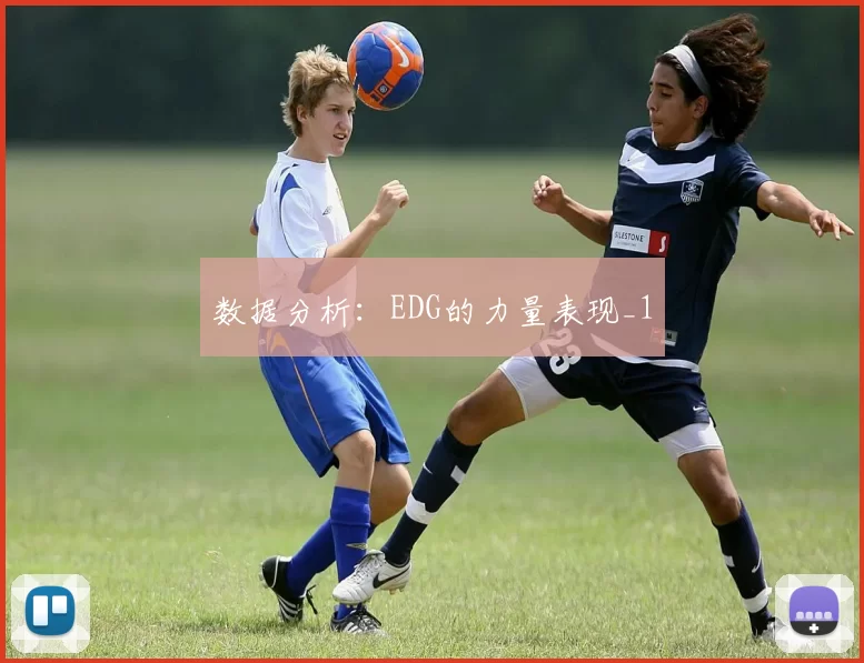 数据分析：EDG的力量表现_1