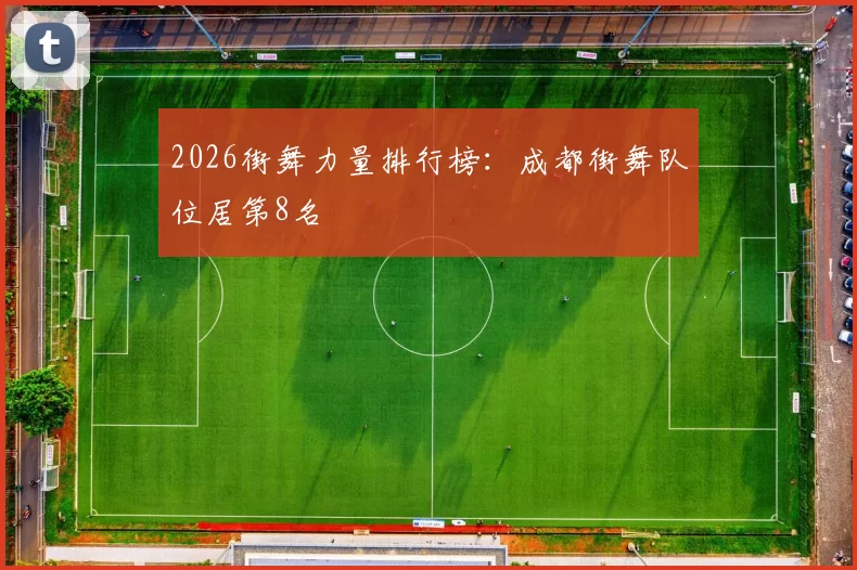 2026街舞力量排行榜：成都街舞队位居第8名